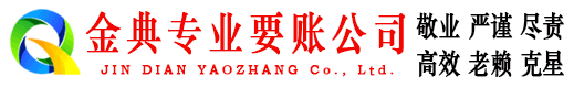 峰峰金典清债公司